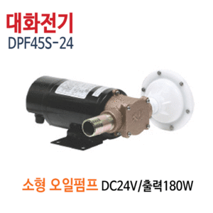 (펌프샵)대화전기 DPF45S-24V 소형오일펌프 구경25A(DPF45S24/ DPF45S 24V/ 드럼통,기름탱크.차량선박용오일펌프,중장비발전기오일펌프,특수차량오일펌프,경유유이송)