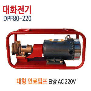 (펌프샵)대화전기 DPF80-220V 대형연료펌프 AC220V 구경25A (DPF80-220/ DPF80220V/ 석유경유이송용오일펌프,자흡식경유석유이송용펌프,드럼통기름탱크차량선박등의유류이송펌프)