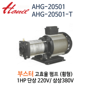 (펌프샵)한일펌프,AHG-2050부스터펌프다단횡형펌프,1HP단상삼상주물펌프,AHG-20501-T