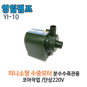 (펌프샵)영일전기 YI-10 수족관용 분수용 수중모터 코어작업용펌프 단상 (YI10/수족관산소공급 및 정수용,소형 인공폭포,가정용 분수대어항용,순환펌프)