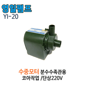 (펌프샵)영일전기 YI-20 수족관용 분수대용 수중모터 코아작업용펌프 단상 (YI20/ 수족관산소공급 및 정수용,소형 인공폭포,가정용 분수대어항용,순환펌프)