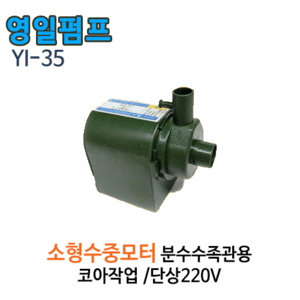 (펌프샵)영일전기 YI-35 수족관용 분수대용 수중모터 코아작업용펌프 단상(YI-35/수족관산소공급 및 정수용,소형 인공폭포,가정용 분수대어항용,순환펌프)