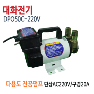 (펌프샵)대화펌프 DPO50C-220V 다용도펌프 식품용 식이용펌프 단상220V 구경20mm (DPO50C-220/ DPO50C220V/ DPO50C220/ 대화베터리용펌프,식품이송용,유체이송용펌프)