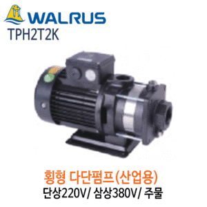 (펌프샵)왈러스펌프 TPH2T2K 산업용 횡형다단펌프 주물 단상/삼상(TPH-2T2K)