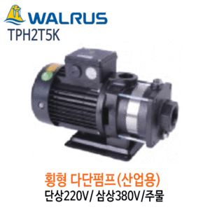 (펌프샵)왈러스펌프TPH2T5K산업용횡형다단펌프주물단상삼상펌프,TPH-2T5K