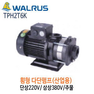 (펌프샵)왈러스펌프TPH2T6K산업용횡형다단펌프주물단상삼상펌프,TPH-2T6K