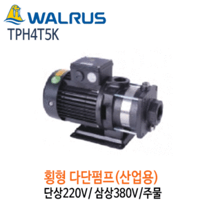 (펌프샵)왈러스펌프TPH4T5K산업용횡형다단펌프주물단상삼상펌프,TPH-4T5K