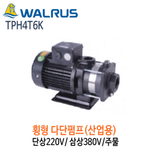 (펌프샵)왈러스펌프TPH4T6K산업용횡형다단펌프주물단상삼상펌프,TPH-4T6K