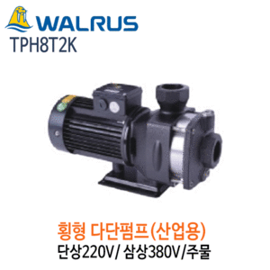 (펌프샵)왈러스펌프TPH8T2K산업용횡형다단펌프주물단상삼상펌프,TPH8T-2K