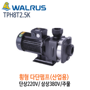 (펌프샵)왈러스펌프TPH8T2.5K산업용횡형다단펌프주물단상삼상펌프,TPH8T-2.5K