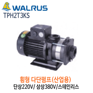(펌프샵)왈러스펌프 TPH2T3KS 산업용 횡형다단펌프 스텐 단상/삼상(TPH-2T3KS)