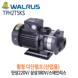 (펌프샵)왈러스펌프 TPH2T5KS 산업용 횡형다단펌프 스텐 단상/삼상(TPH-2T5KS)