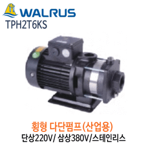 (펌프샵)왈러스펌프 TPH2T6KS 산업용 횡형다단펌프 스텐 단상/삼상(TPH-2T6KS)