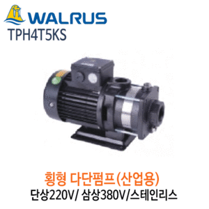 (펌프샵)왈러스펌프 TPH4T5KS 산업용 횡형다단펌프 스텐 단상/삼상(TPH-4T5KS)