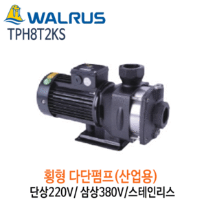 (펌프샵)왈러스펌프 TPH8T2SK 산업용 횡형다단펌프 스텐 단상/삼상(TPH8T-2KS)