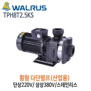 (펌프샵)왈러스펌프 TPH8T2.5KS 산업용 횡형다단펌프 스텐 단상/삼상(TPH8T-2.5KS)