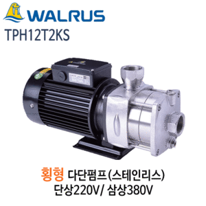 (펌프샵)왈러스펌프 TPH12T2KS 횡형다단펌프 스텐펌프 단상/삼상(TPH12T-2KS)