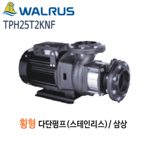 (펌프샵)왈러스펌프 TPH25T2KNF 횡형다단펌프 스텐펌프 삼상(TPH25T-2KNF)