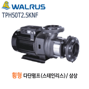 (펌프샵)왈러스펌프 TPH50T2.5KNF 횡형다단펌프 스텐펌프 삼상(TPH52T-2.5KNF) 견적후구매가능