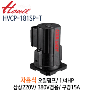 (펌프샵)한일펌프 HVCP-181SP-T 자흡식오일펌프 1/4마력 삼상220V,380V겸용 흡토출15A (구:HPO-181-T/ HVCP181SPT/ HVCP181SP-T/ 쿨런트펌프,자흡식오일순환펌프,연삭기계용,정밀선반기계용)