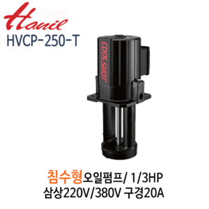 (펌프샵)한일펌프 HVCP-250-T 침수식 일반형 오일펌프 1/3마력 삼상220V/380V겸용 토출20A (HVCP250T/ HVCP250-T/쿨런트펌프,절삭제 연삭제용펌프,침수식오일펌프,정밀기계공업용오일순환펌프)