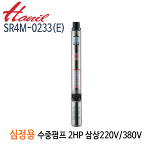 (펌프샵)한일펌프 SR4M-0233(E) 심정용수중펌프 2마력/ 삼상220V/380V/ 구경32A/ 전양정140m(SR4M-0233-E)