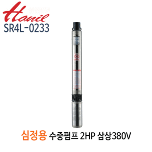 (펌프샵)한일펌프 SR4L-0233 심정용수중펌프 2마력/ 삼상380V/ 구경50A/ 전양정70m