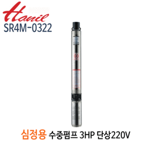 (펌프샵)한일펌프 SR4M-0322 심정용수중펌프 3마력/ 단상220V/ 구경40A/ 전양정185m