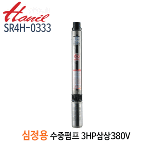 (펌프샵)한일펌프 SR4H-0333 심정용수중펌프 3마력/ 삼상380V/ 구경40A/ 전양정270m