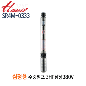 (펌프샵)한일펌프 SR4M-0333 심정용수중펌프 3마력/ 삼상380V/ 구경40A/ 전양정185m