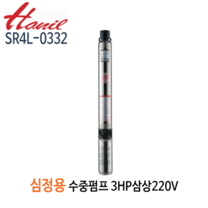 (펌프샵)한일펌프 SR4L-0332 심정용수중펌프 3마력/ 삼상220V/ 구경50A/ 전양정90m