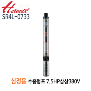 (펌프샵)한일펌프 SR4L-0733 심정용수중펌프 7.5마력/ 삼상380V/ 구경50A/ 전양정215m