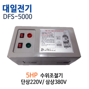 (펌프샵)대일전기 DFS-5000 수위조절기 5마력이하 삼상380V 자동수위조절기 급수배수용 수위조절기(DFS5000/ DFS 5000/ 수위조절콘트롤러,자동수위조절콘트럴박스)