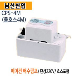(펌프샵)남선산업 CPS-4M 에어컨배수펌프 (물호스포함) 에어콘배수펌프 호스4m 에어컨펌프 역류방지 남선산업에어컨 배수펌프 에어컨물배수펌프 간편한설치가능 (CPS4M/ CPS 4M)