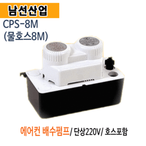 (펌프샵)남선산업 CPS-8M 에어컨배수펌프 (물호스포함) 에어콘배수펌프 호스8m 에어컨펌프 역류방지 남선산업에어컨 배수펌프 에어컨물배수펌프 간편한설치가능 (CPS8M/ CPS 8M)
