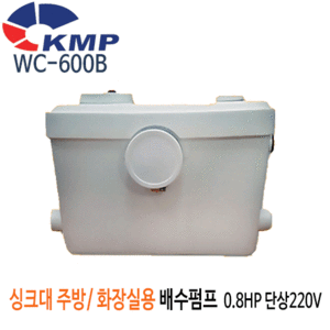 (펌프샵)KMP펌프 WC-600B 싱크대용펌프 화장실용펌프 싱크대배수용펌프 단상 오배수용 (WC600B/ WC 600B펌프/ DLV-300MA,DLV-270MA호환가능/ 오배수용위생펌프,씽크대용화장실용펌프,가정용오수펌프,상업용)