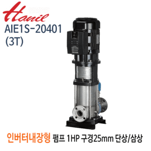 (펌프샵)한일펌프 AIE1S-20401(3T) 인버터내장형펌프 고효율모터 1마력 단상/삼상 구경25A