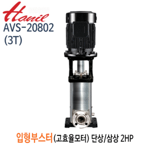 (펌프샵)한일펌프 AVS-20802(3T) 스텐 고효율 입형부스터 펌프 2마력 단상(삼상) 전양정85m