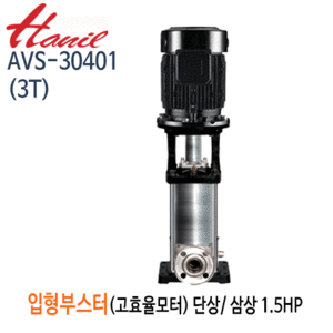 (펌프샵)한일펌프 AVS-30401(3T) 스텐 고효율 입형부스터 펌프 1.5마력 단상(삼상) 전양정42m