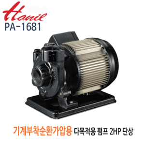 (펌프샵)한일펌프 PA-1681 기계부착순환가압용 다목적용펌프 2마력 단상/ 구경50mm
