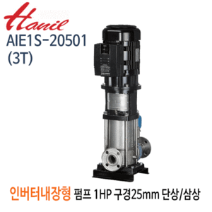 (펌프샵)한일펌프 AIE1S-20501(3T) 인버터내장형입형펌프 고효율모터 1마력 단상/삼상 구경25A