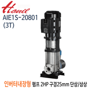 (펌프샵)한일펌프 AIE1S-20802(3T) 인버터내장형입형펌프 고효율모터 2마력 단상/삼상 구경25A