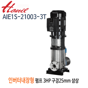(펌프샵)한일펌프 AIE1S-21003-3T 인버터내장형입형펌프 고효율모터 3마력 삼상 구경25A(견적문의 전화상담!!)