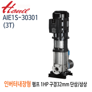 (펌프샵)한일펌프 AIE1S-30301(3T) 인버터내장형입형펌프 고효율모터 1마력 단상/삼상 구경32A(견적문의 전화상담!!)