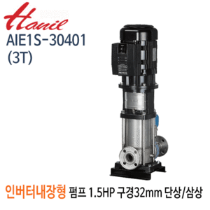 (펌프샵)한일펌프 AIE1S-30401(3T) 인버터내장형입형펌프 고효율모터 1.5마력 단상/삼상 구경32A(견적문의 전화상담!!)