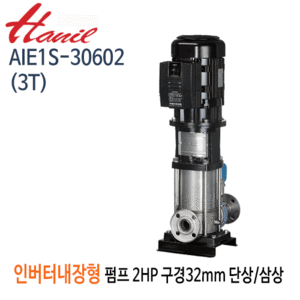 (펌프샵)한일펌프 AIE1S-30602(3T) 인버터내장형입형펌프 고효율모터 2마력 단상/삼상 구경32A(견적문의 전화상담!!)