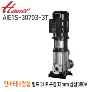 (펌프샵)한일펌프 AIE1S-30703-3T 인버터내장형입형펌프 고효율모터 3마력 삼상380V 구경32A(견적문의 전화상담!!)