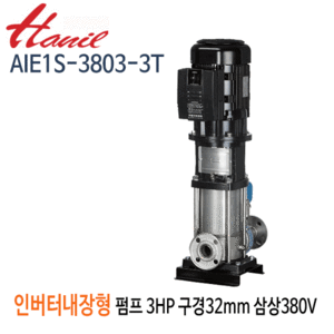 (펌프샵)한일펌프 AIE1S-30803-3T 인버터내장형입형펌프 고효율모터 3마력 삼상380V 구경32A(견적문의 전화상담!!)