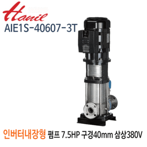 (펌프샵)한일펌프 AIE1S-40607-3T 인버터내장형입형펌프 고효율모터 7.5마력 삼상380V 구경40A(견적문의 전화상담!!)