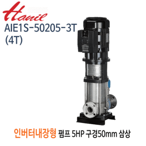 (펌프샵)한일펌프 AIE1S-50205-3T(4T) 인버터내장형입형펌프 고효율모터 5마력 삼상 구경50A(견적문의 전화상담!!)